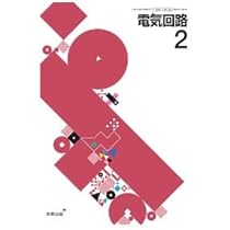 Amazon.co.jp: 高校教科書 電気回路1 ［教番：工業720］ : 本